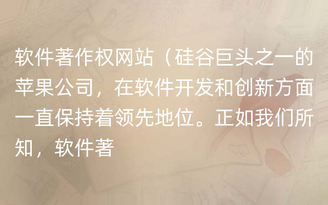 软件著作权网站（硅谷巨头之一的苹果公司，在软件开发和创新方面一直保持着领先地位。正如我们所知，软件著