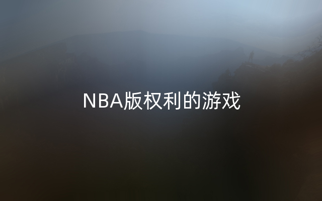 NBA版权利的游戏