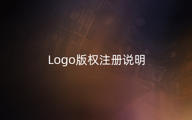 Logo版权注册说明