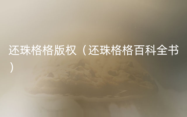 还珠格格版权（还珠格格百科全书）