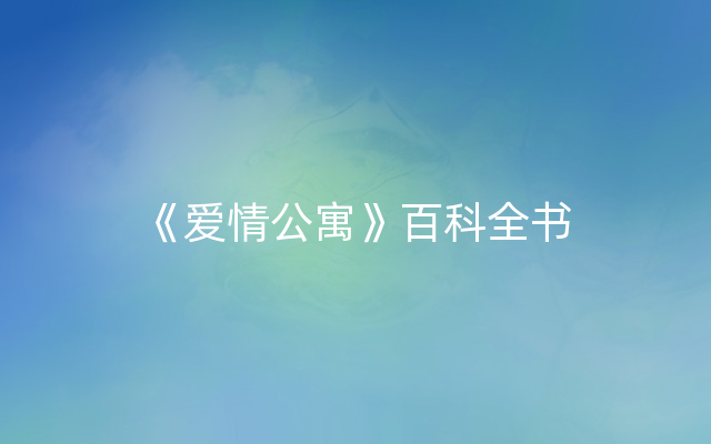 《爱情公寓》百科全书