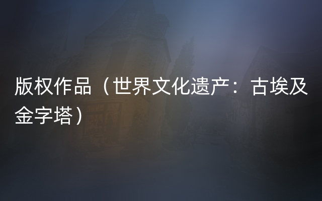 版权作品（世界文化遗产：古埃及金字塔）