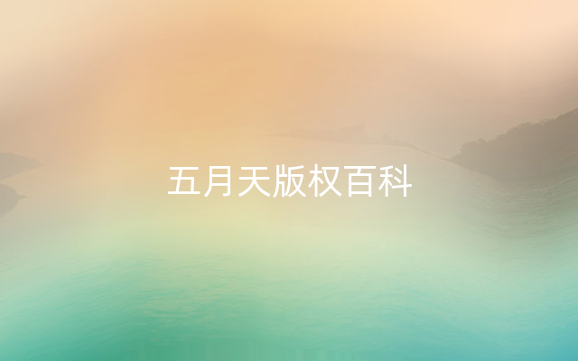 五月天版权百科