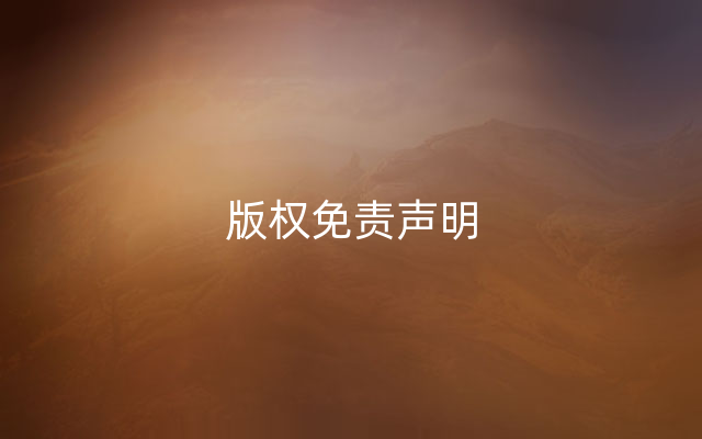 版权免责声明