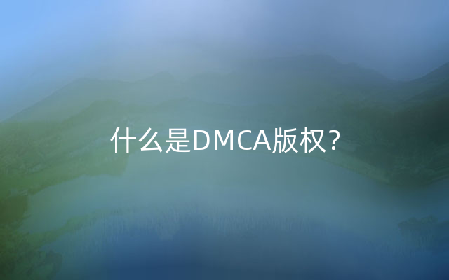 什么是DMCA版权？