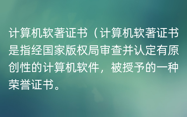 计算机软著证书（计算机软著证书是指经国家版权局审查并认定有原创性的计算机软件，被授予的一种荣誉证书。