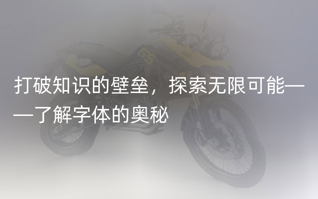 打破知识的壁垒，探索无限可能——了解字体的奥秘