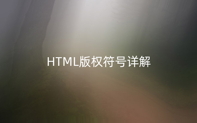 HTML版权符号详解