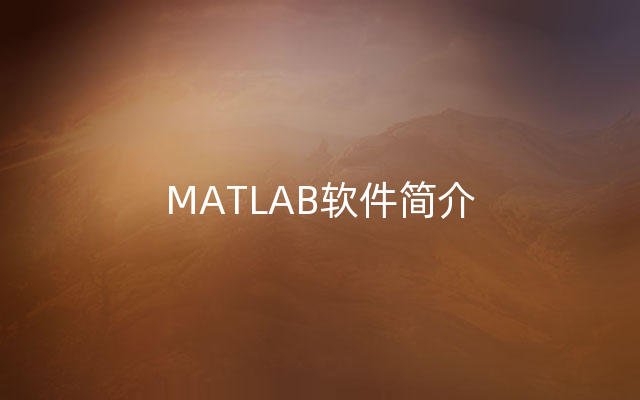 MATLAB软件简介