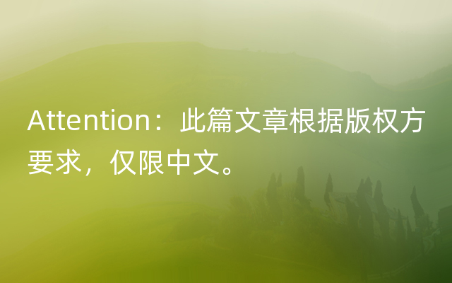 Attention：此篇文章根据版权方要求，仅限中文。