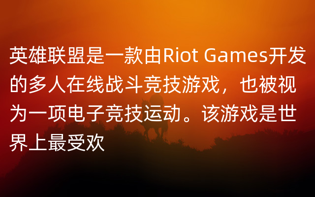 英雄联盟是一款由Riot Games开发的多人在线战斗竞技游戏，也被视为一项电子竞技运动。该游戏是世界上最受欢