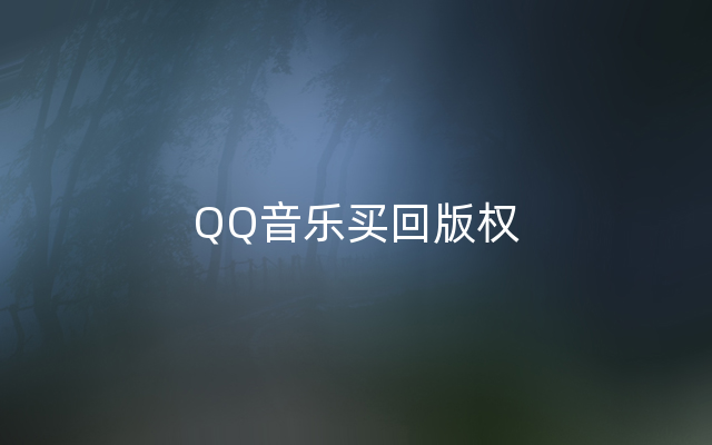QQ音乐买回版权