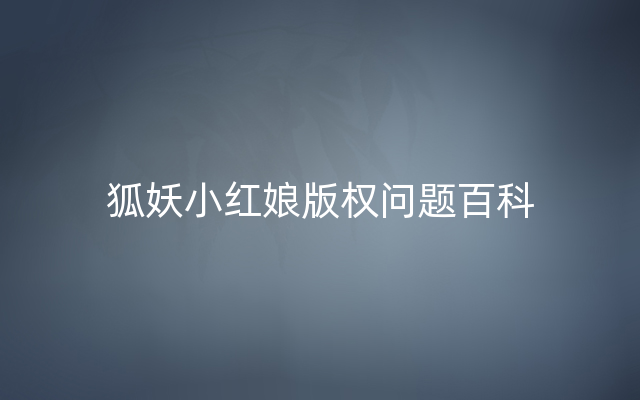 狐妖小红娘版权问题百科