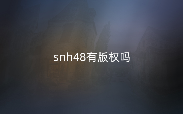 snh48有版权吗