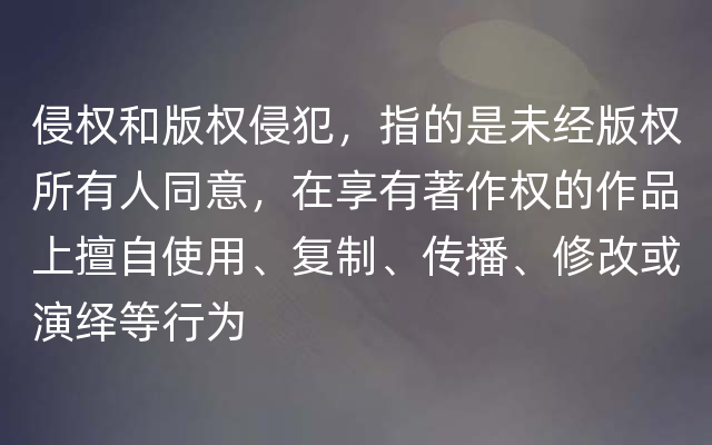 侵权和版权侵犯，指的是未经版权所有人同意，在享有著作权的作品上擅自使用、复制、传播、修改或演绎等行为