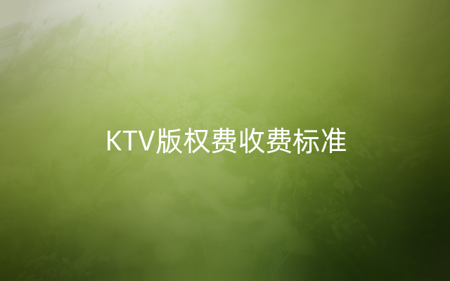 KTV版权费收费标准