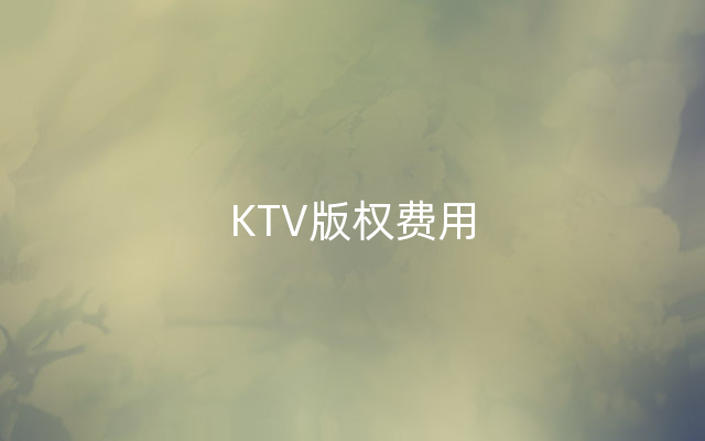 KTV版权费用