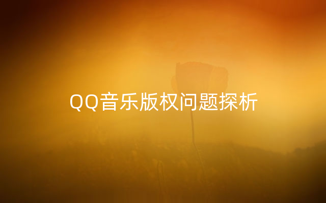 QQ音乐版权问题探析