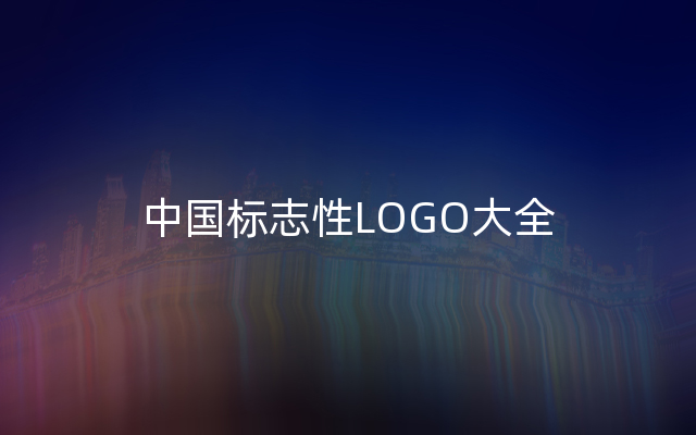 中国标志性LOGO大全