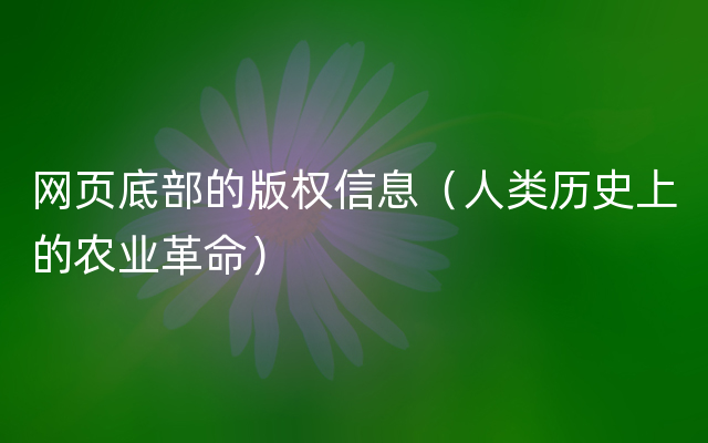 网页底部的版权信息（人类历史上的农业革命）