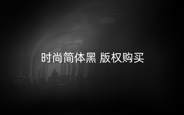 时尚简体黑 版权购买