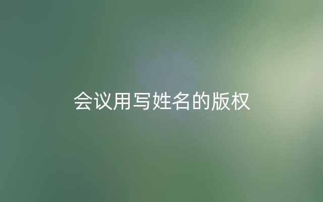 会议用写姓名的版权