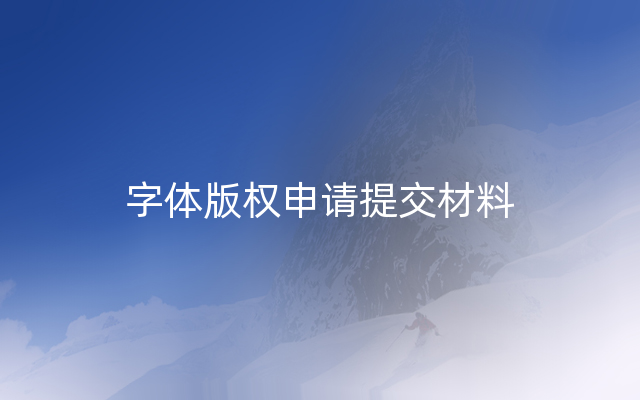 字体版权申请提交材料