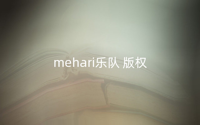 mehari乐队 版权