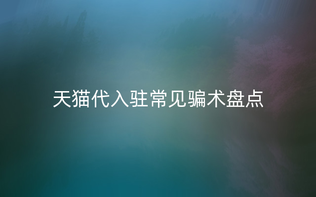 天猫代入驻常见骗术盘点