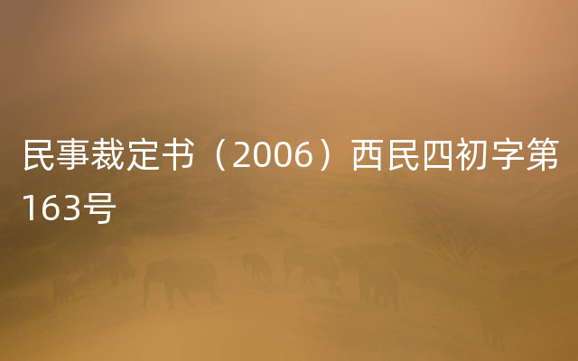 民事裁定书（2006）西民四初字第163号