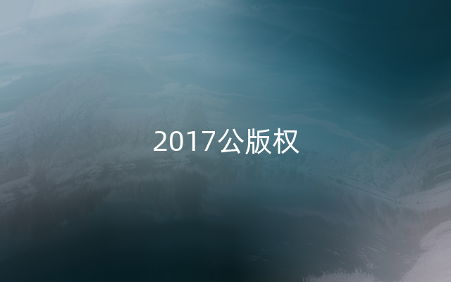 2017公版权